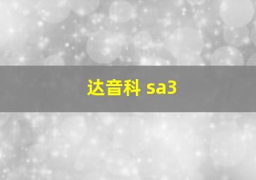 达音科 sa3